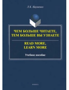 Чем больше читаете, тем больше вы узнаете