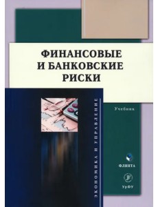 Финансовые и банковские риски. Учебник Финансовые и банковские риски. Учебник