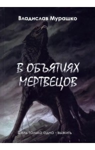 В объятиях мертвецов
