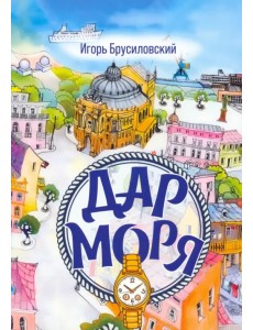 Дар моря Дар моря