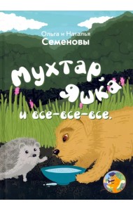 Мухтар, Яшка и все - все - все