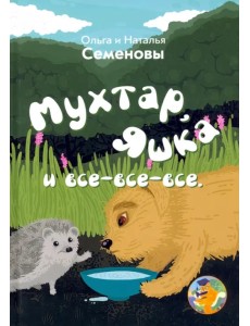 Мухтар, Яшка и все - все - все