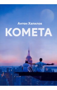 Комета