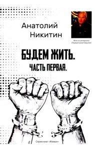 Будем жить. Часть первая. Серия книг