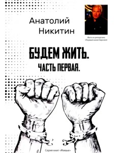 Будем жить. Часть первая. Серия книг "Живые" Будем жить. Часть первая. Серия книг "Живые"