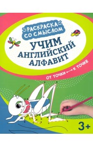 Учим английский алфавит. От точки к точке