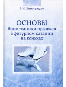 Основы биомеханики прыжков в фигурном катании на коньках
