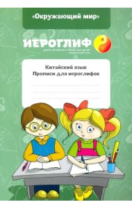 Китайский язык. Прописи для иероглифов 