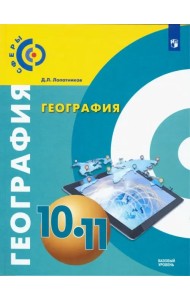 География. 10-11 класс. Учебник. Базовый уровень