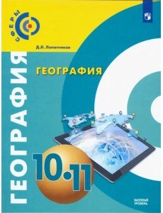 География. 10-11 класс. Учебник. Базовый уровень