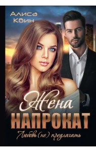 Жена напрокат. Любовь (не)предлагать