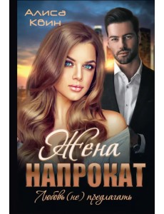 Жена напрокат. Любовь (не)предлагать Жена напрокат. Любовь (не)предлагать