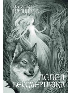 Пепел бессмертника