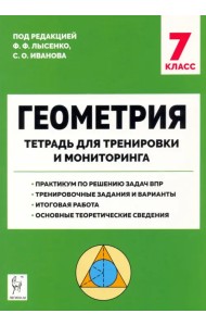 Геометрия. 7 класс. Тетрадь для тренировки и мониторинга