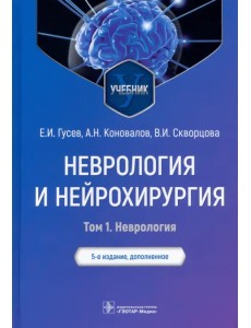 Неврология и нейрохирургия. Учебник. В 2-х томах. Том 1. Неврология Неврология и нейрохирургия. Учебник. В 2-х томах. Том 1. Неврология