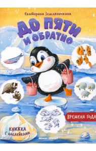 Книжка с наклейками. Времена года. До пяти и обратно