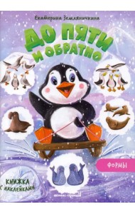 Книжка с наклейками. Формы. До пяти и обратно