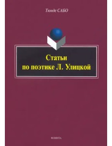 Статьи по поэтике Л. Улицкой