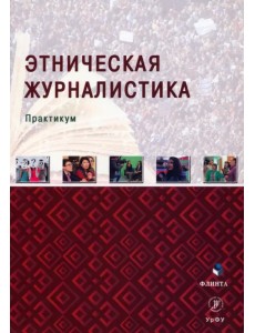 Этническая журналистика. Практикум