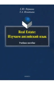 Real Estate. Изучаем английский язык. Учебное пособие