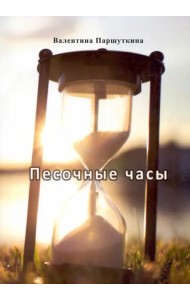 Песочные часы