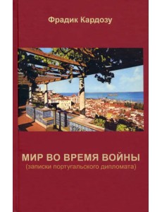 Мир во время войны