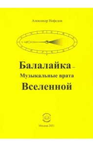 Балалайка Музыкальные врата Вселенной