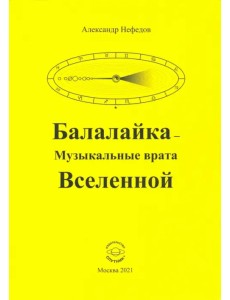Балалайка Музыкальные врата Вселенной Балалайка Музыкальные врата Вселенной