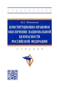 Конституционно-правовое обеспечение национальной безопасности Российской Федерации