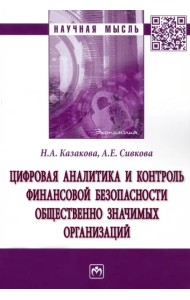 Цифровая аналитика и контроль финансовой безопасности общественно значимых организаций