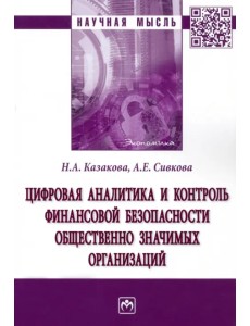 Цифровая аналитика и контроль финансовой безопасности общественно значимых организаций Цифровая аналитика и контроль финансовой безопасности общественно значимых организаций
