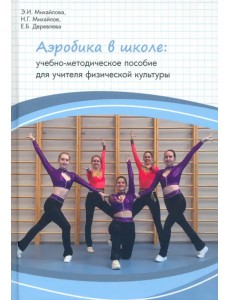 Аэробика в школе Аэробика в школе