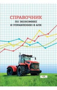 Справочник по экономике и управлению в АПК