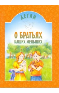 Детям о братьях наших меньших