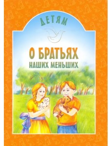 Детям о братьях наших меньших Детям о братьях наших меньших