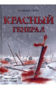 Красный генерал