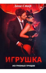 Игрушка из грязных трущоб