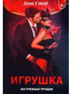 Игрушка из грязных трущоб Игрушка из грязных трущоб