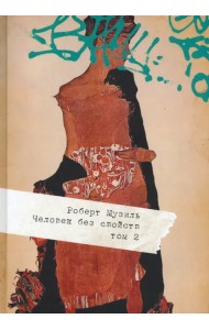 Человек без свойств. В 2 томах. Том 2