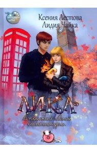 Лика. В поисках белой саламандры