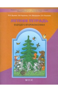 Летняя тетрадь будущего второклассника