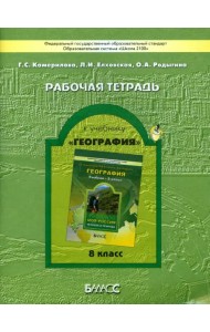 География. Моя Россия. Человек и природа. Рабочая тетрадь. 8 класс. ФГОС