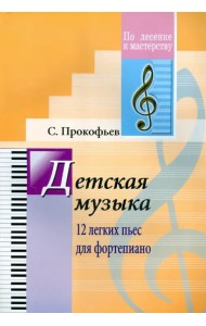 Детская музыка. 12 легких пьес для фортепиано