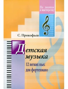 Детская музыка. 12 легких пьес для фортепиано Детская музыка. 12 легких пьес для фортепиано