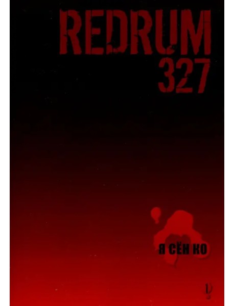 Redrum 327. Том 1