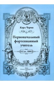 Первоначальный фортепианный учитель