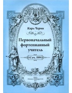 Первоначальный фортепианный учитель Первоначальный фортепианный учитель