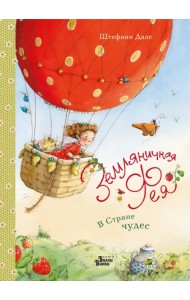 Земляничная фея. В Стране чудес