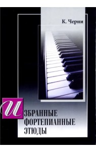 Избранные этюды для фортепиано