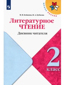 Литературное чтение. 2 класс. Дневник читателя